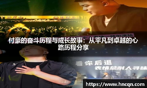 “开yun体育网页版入口，开yun体育官网入口登录APP下载，kaiyun体育登录入口登录”付豪的奋斗历程与成长故事：从平凡到卓越的心路历程分享