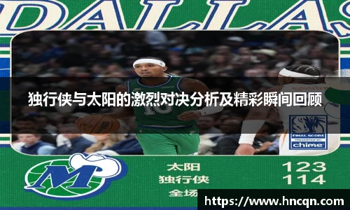 “开yun体育网页版入口，开yun体育官网入口登录APP下载，kaiyun体育登录入口登录”独行侠与太阳的激烈对决分析及精彩瞬间回顾
