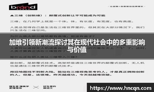 “开yun体育网页版入口，开yun体育官网入口登录APP下载，kaiyun体育登录入口登录”加维引领新潮流探讨其在现代社会中的多重影响与价值