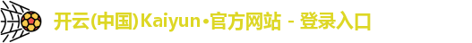 “开yun体育网页版入口，开yun体育官网入口登录APP下载，kaiyun体育登录入口登录”